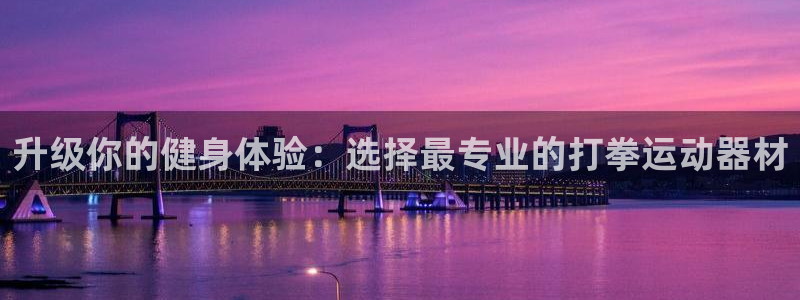 球王会体育官网下载招商电话号码查询：升级你的健身体验：选择最