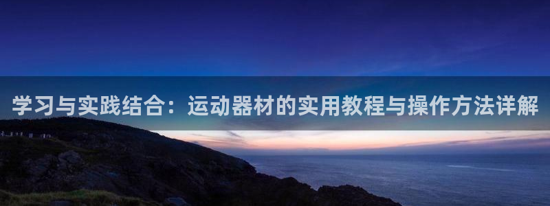 球王会体育官网下载招商电话号码查询是多少：学习与实践结合：运