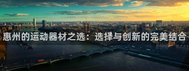 球王会体育官网下载平台假的吗是真的吗吗：惠州的运动器