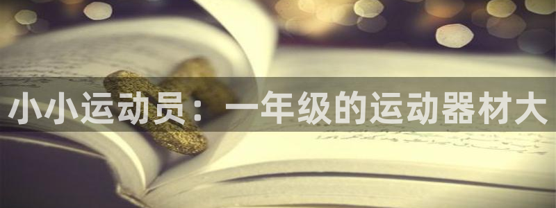 球王会体育官网下载招商：小小运动员：一年级的运动器材