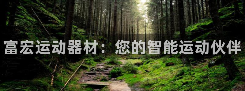 球王会体育官方正版app娱乐下载：富宏运动器材：您的