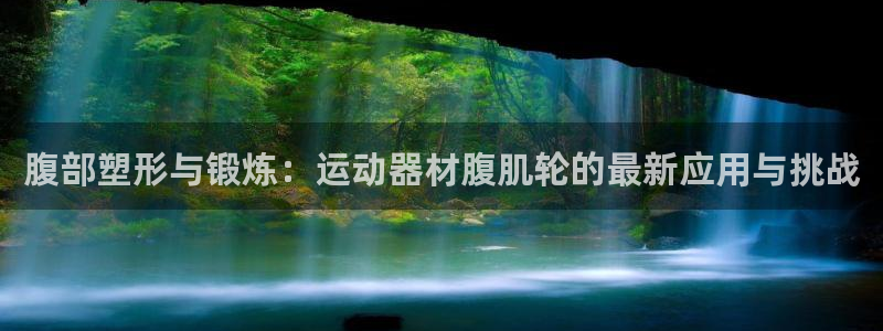 球王会体育官网下载招商电话是多少啊：腹部塑形与锻炼：