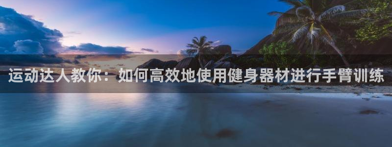 球王会体育官网下载招商电话号码是多少：运动达人教你：