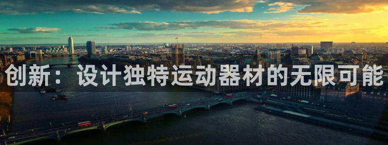 球王会体育官网下载招商电话号码：创新：设计独特运动器